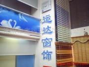 沈陽鑫運達窗飾材料公司產品相冊 高品質窗飾，美化空間新選擇